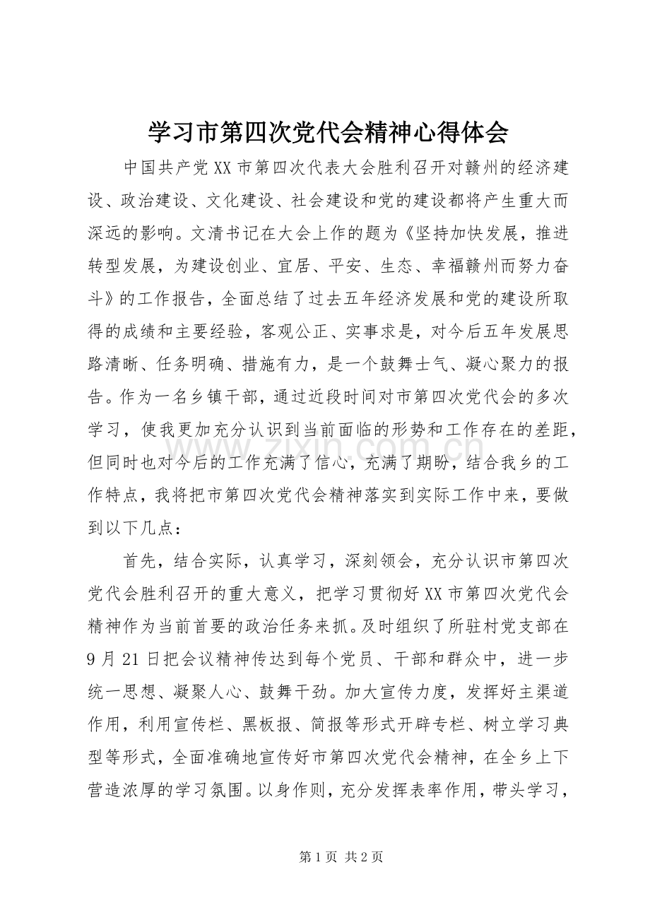 学习市第四次党代会精神心得体会.docx_第1页