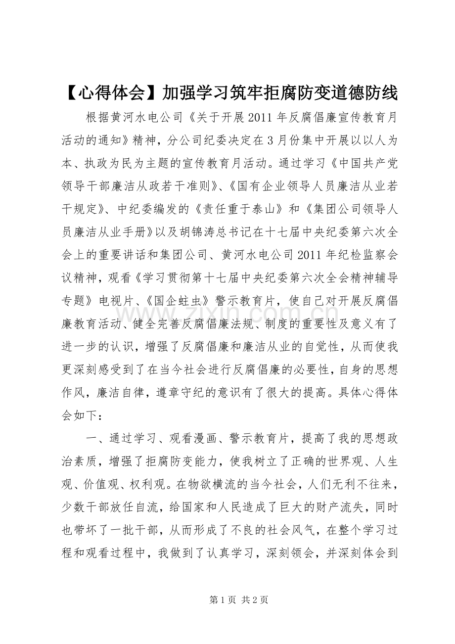 【心得体会】加强学习筑牢拒腐防变道德防线.docx_第1页