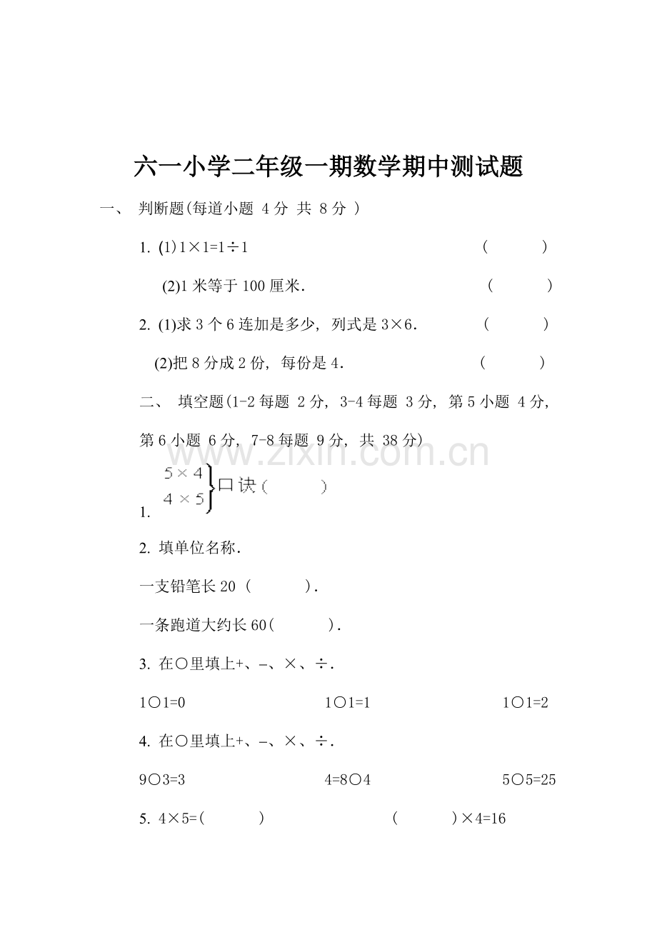 六一小学二年级一期数学期中测试题.doc_第1页