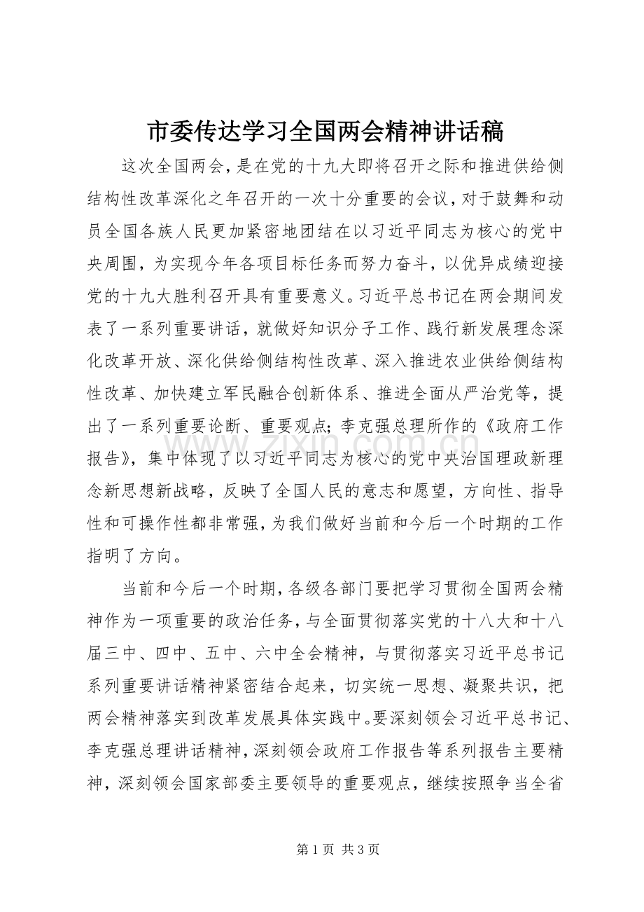 市委传达学习全国两会精神讲话稿.docx_第1页