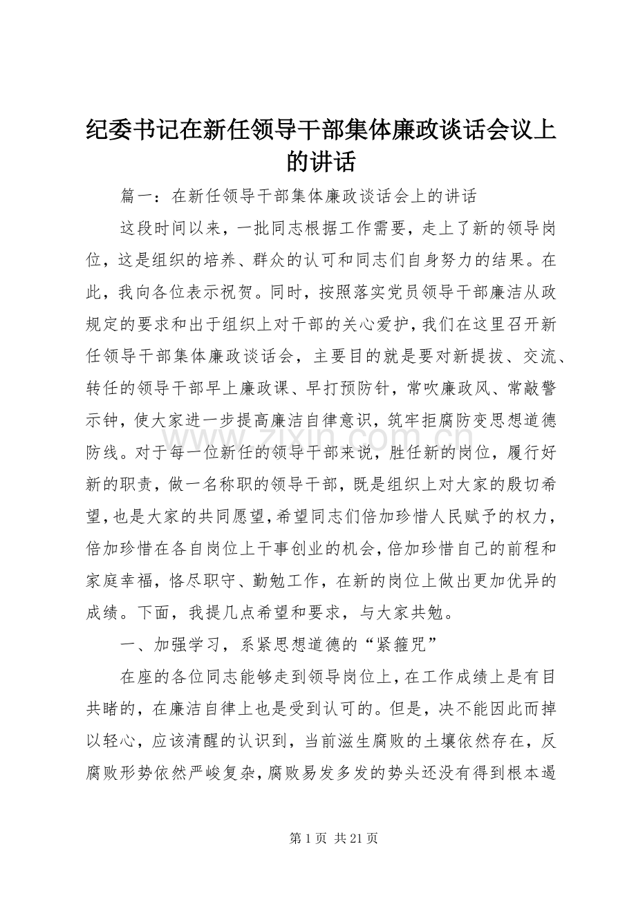 纪委书记在新任领导干部集体廉政谈话会议上的讲话.docx_第1页