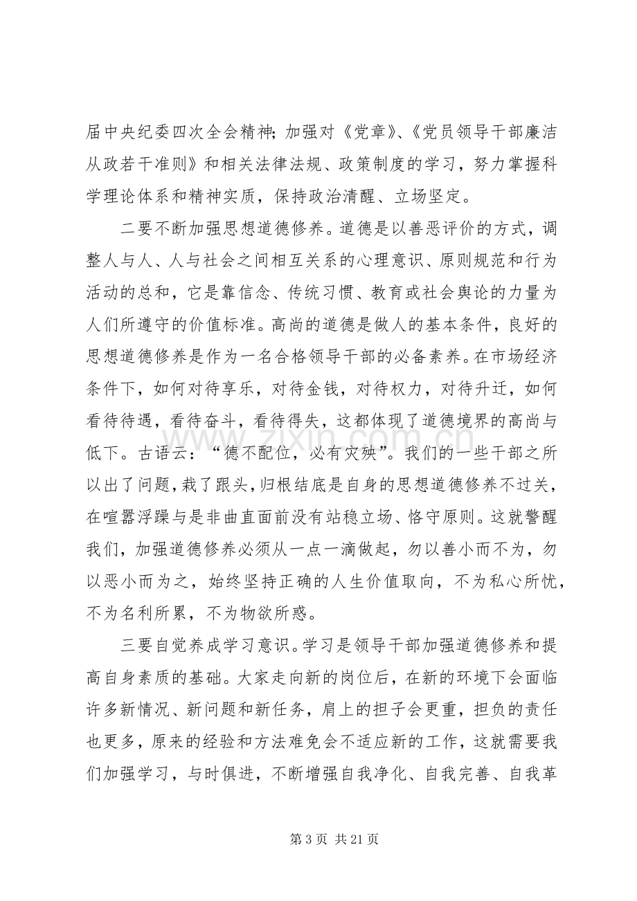 纪委书记在新任领导干部集体廉政谈话会议上的讲话.docx_第3页