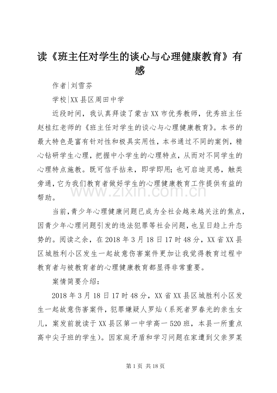 读《班主任对学生的谈心与心理健康教育》有感.docx_第1页