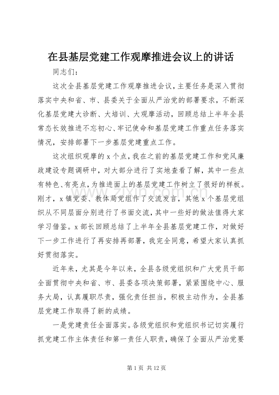 在县基层党建工作观摩推进会议上的讲话.docx_第1页