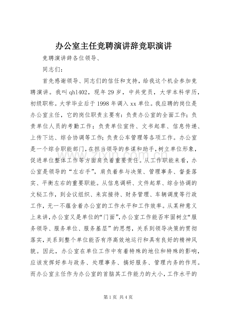 办公室主任竞聘演讲辞竞职演讲.docx_第1页