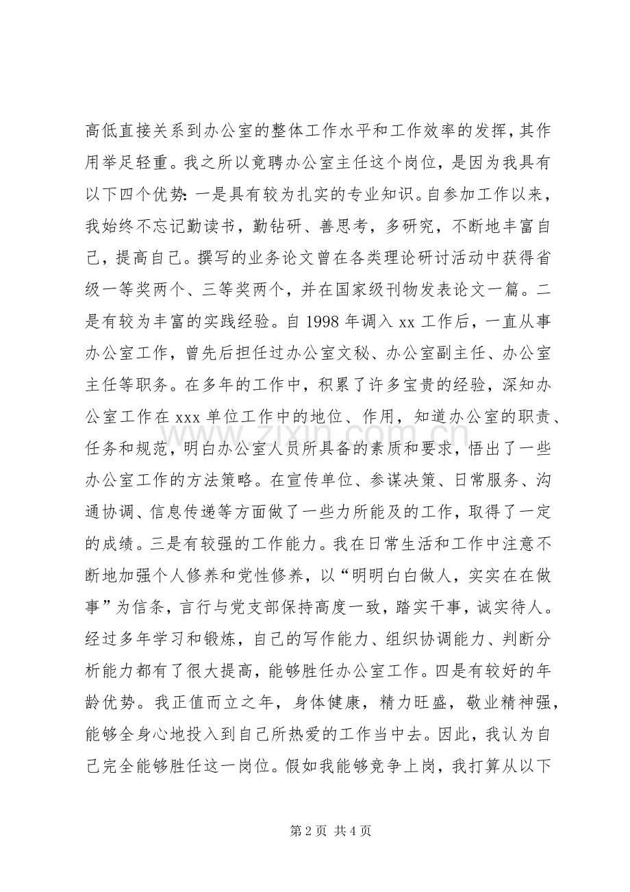 办公室主任竞聘演讲辞竞职演讲.docx_第2页