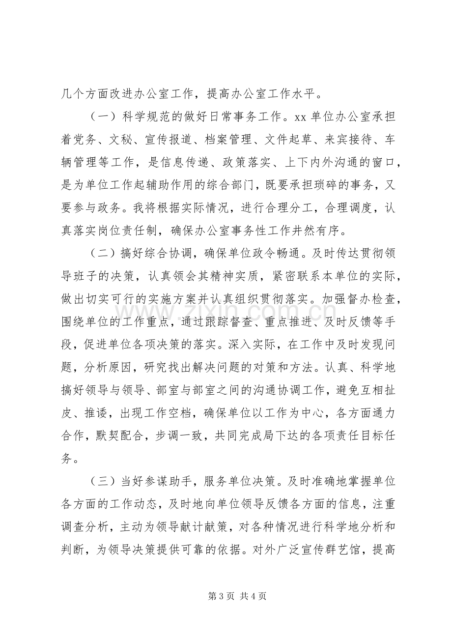 办公室主任竞聘演讲辞竞职演讲.docx_第3页