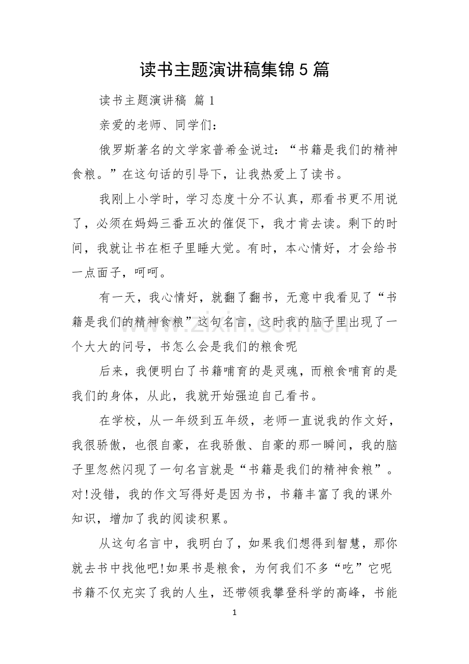 读书主题演讲稿集锦5篇.docx_第1页