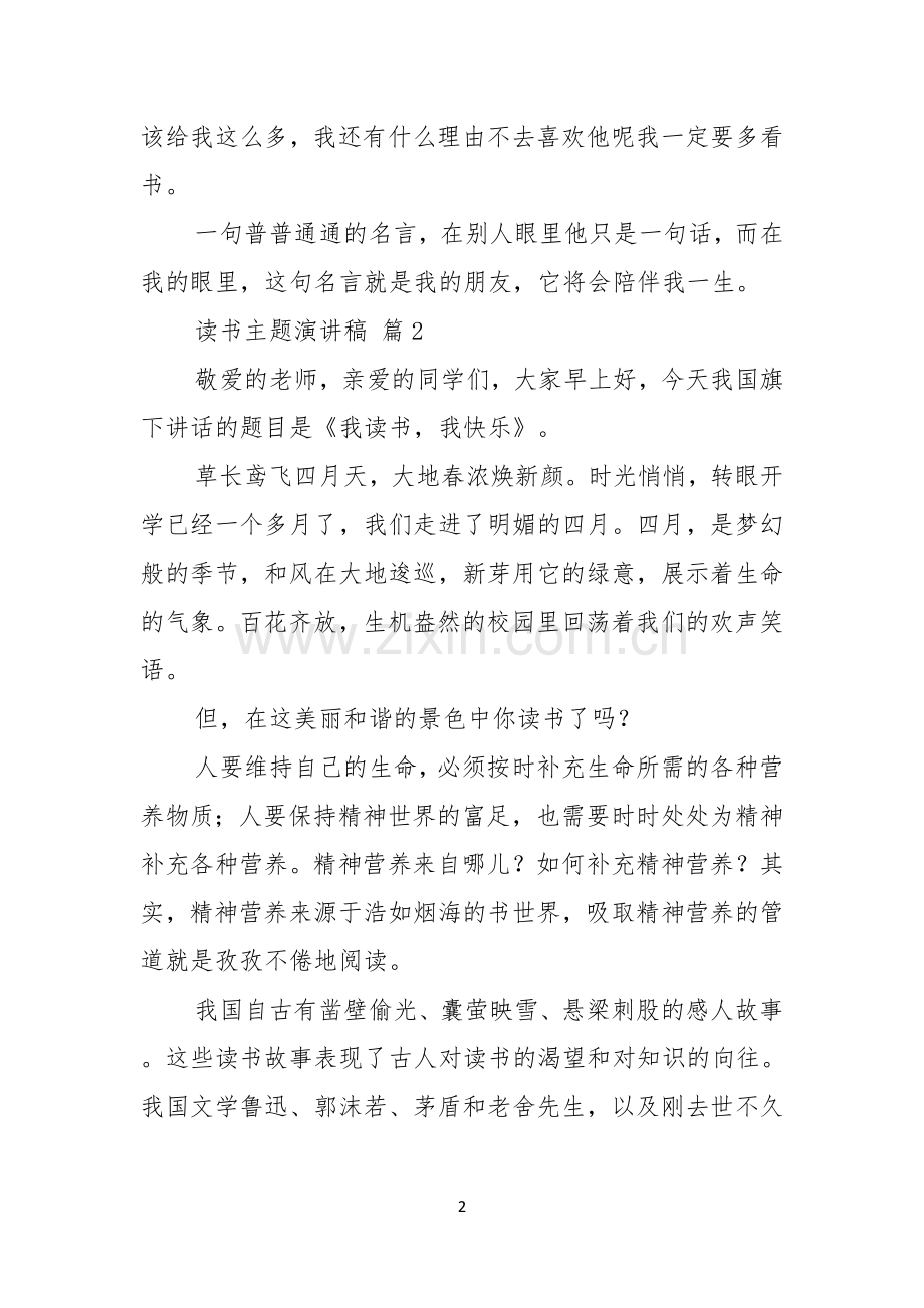 读书主题演讲稿集锦5篇.docx_第2页