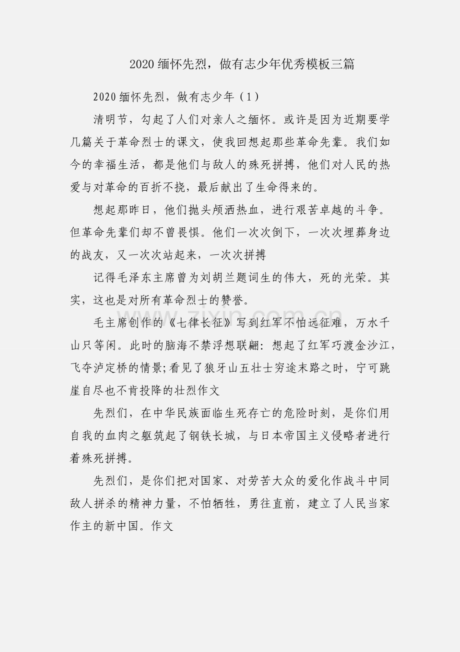 2020缅怀先烈做有志少年优秀模板三篇.docx_第1页