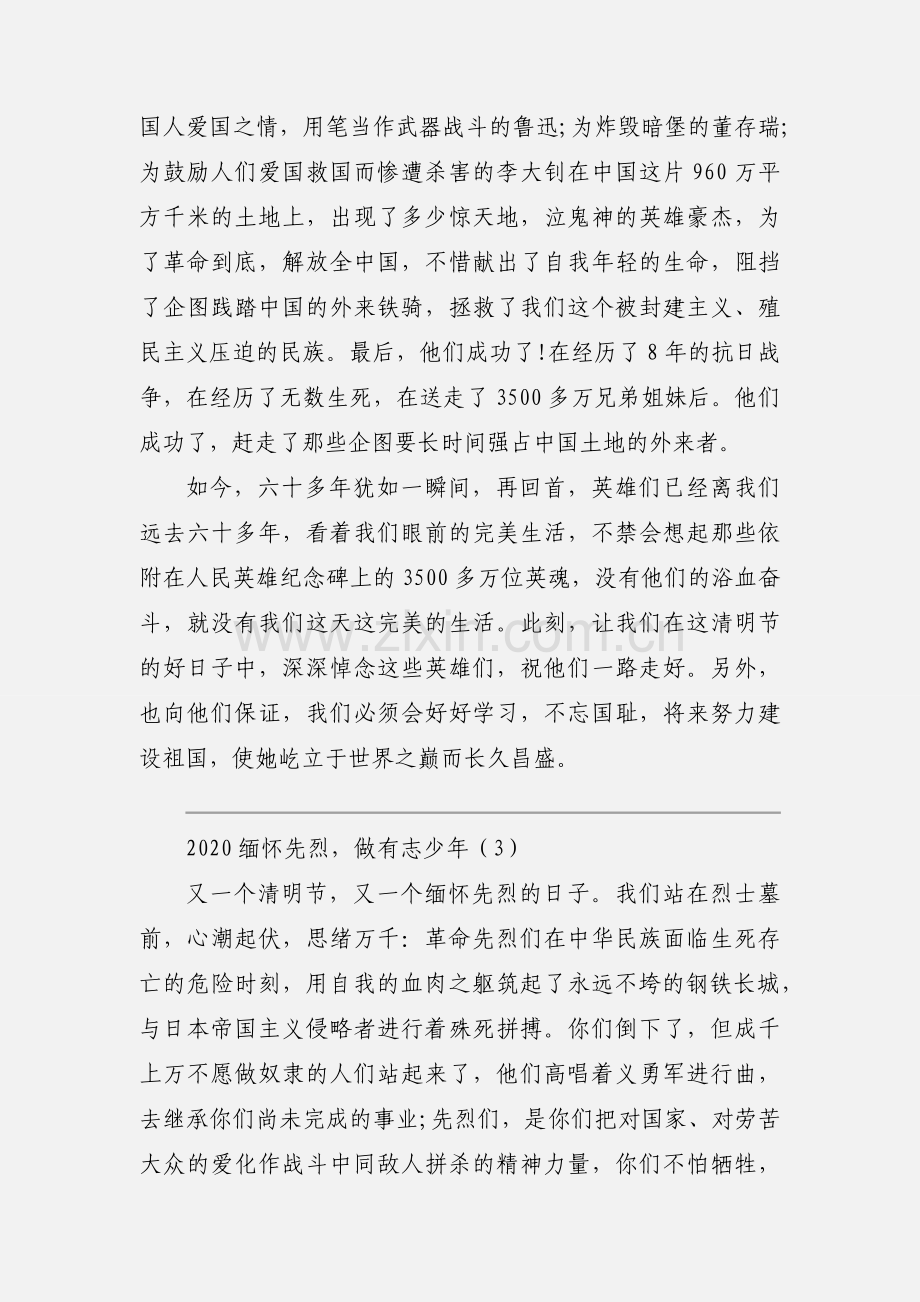 2020缅怀先烈做有志少年优秀模板三篇.docx_第3页