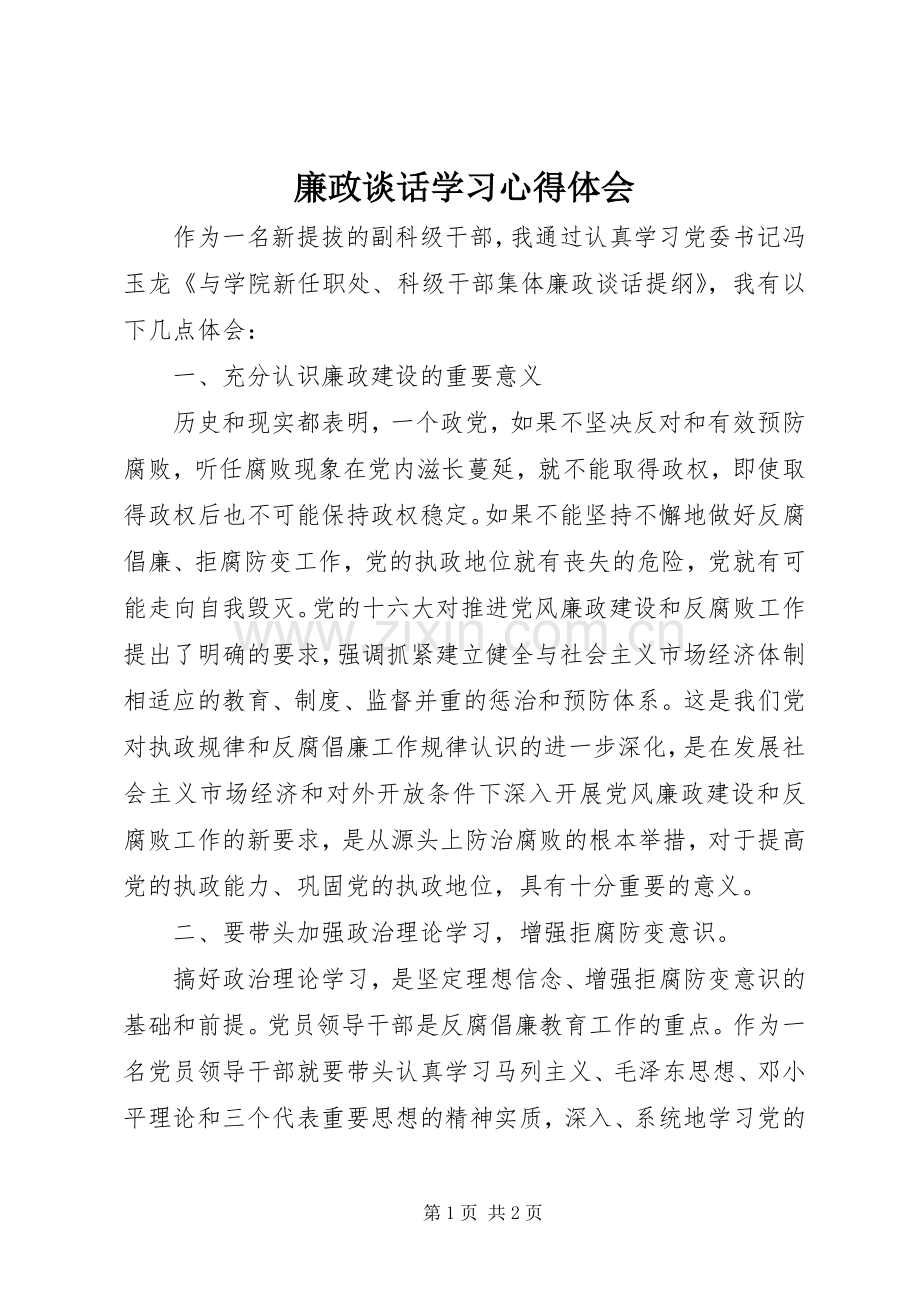 廉政谈话学习心得体会.docx_第1页