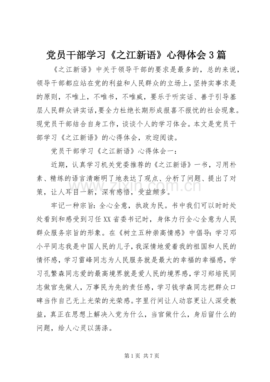 党员干部学习《之江新语》心得体会3篇.docx_第1页