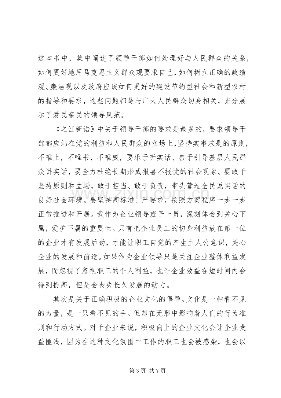 党员干部学习《之江新语》心得体会3篇.docx_第3页