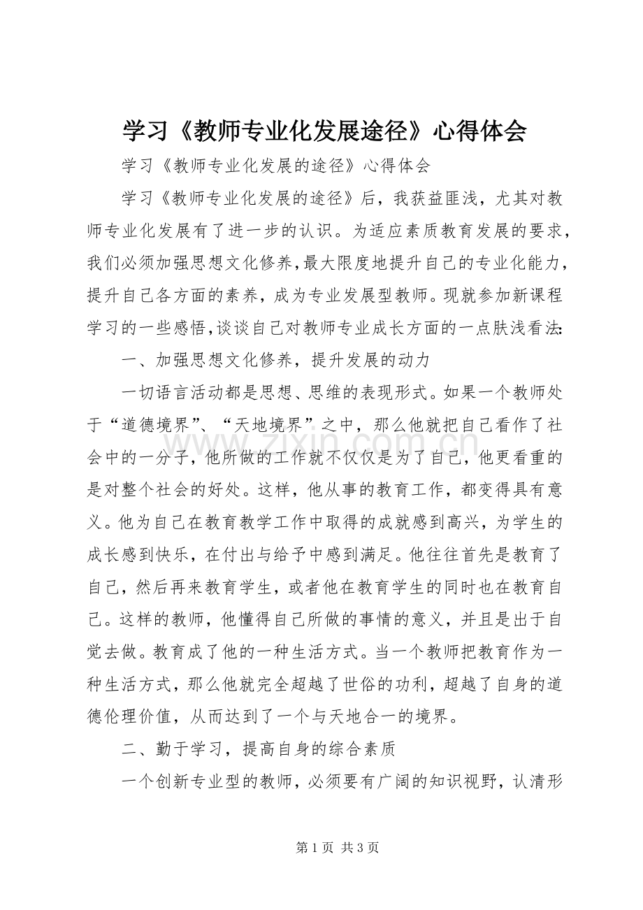 学习《教师专业化发展途径》心得体会.docx_第1页