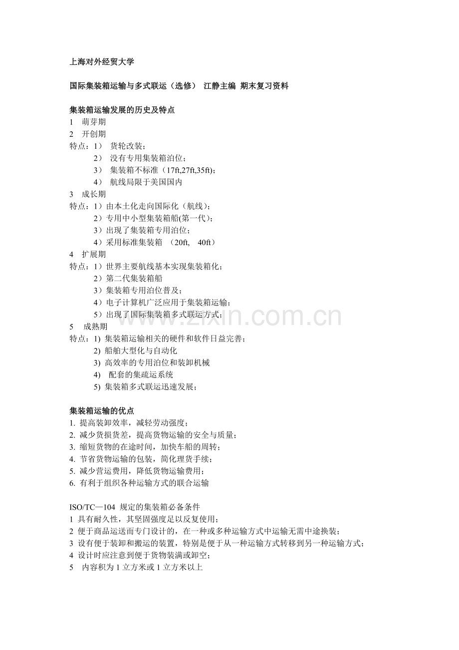 国际集装箱运输与多式联运 江静主编 期末复习资料.doc_第1页