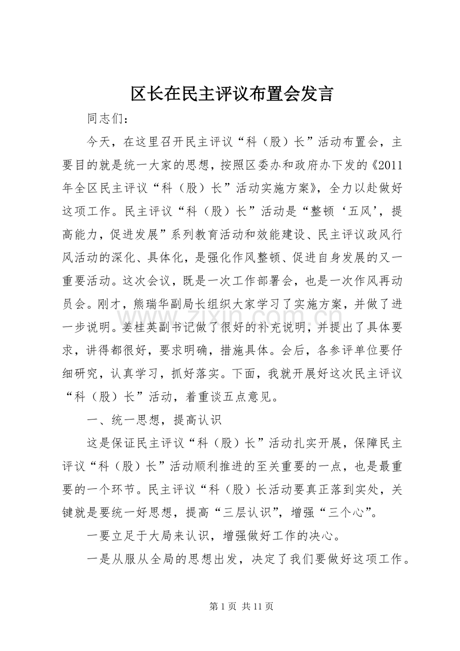 区长在民主评议布置会发言.docx_第1页