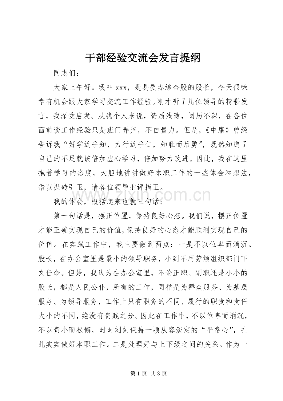 干部经验交流会发言提纲.docx_第1页