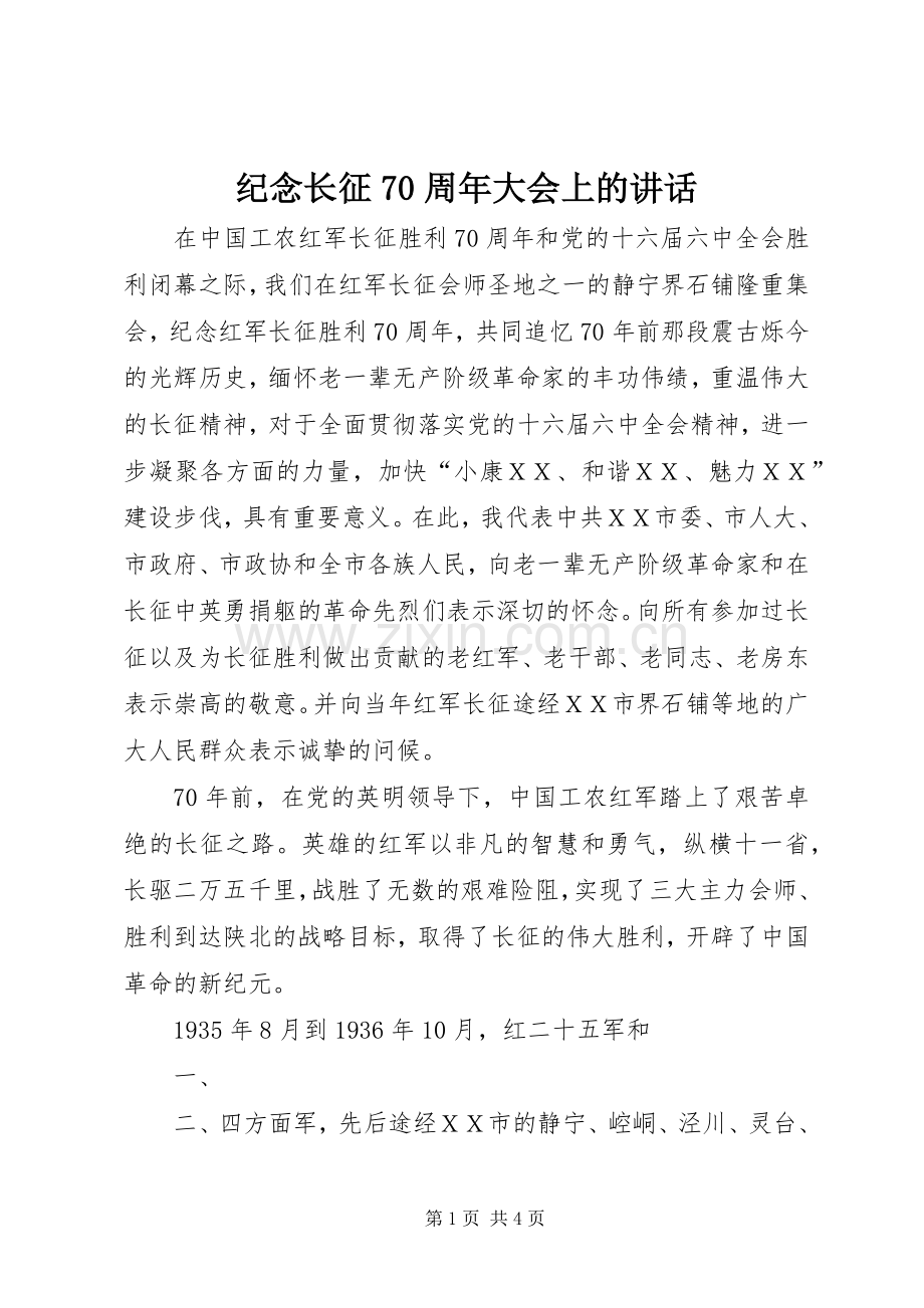 纪念长征70周年大会上的讲话.docx_第1页