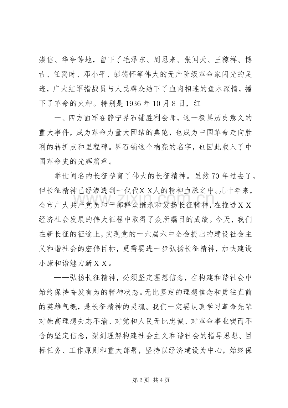 纪念长征70周年大会上的讲话.docx_第2页