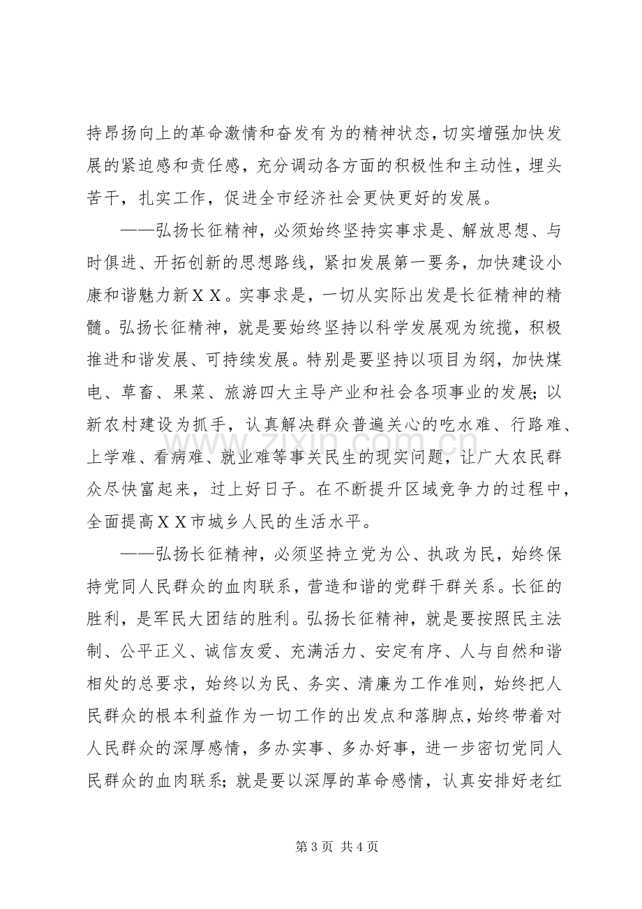 纪念长征70周年大会上的讲话.docx_第3页