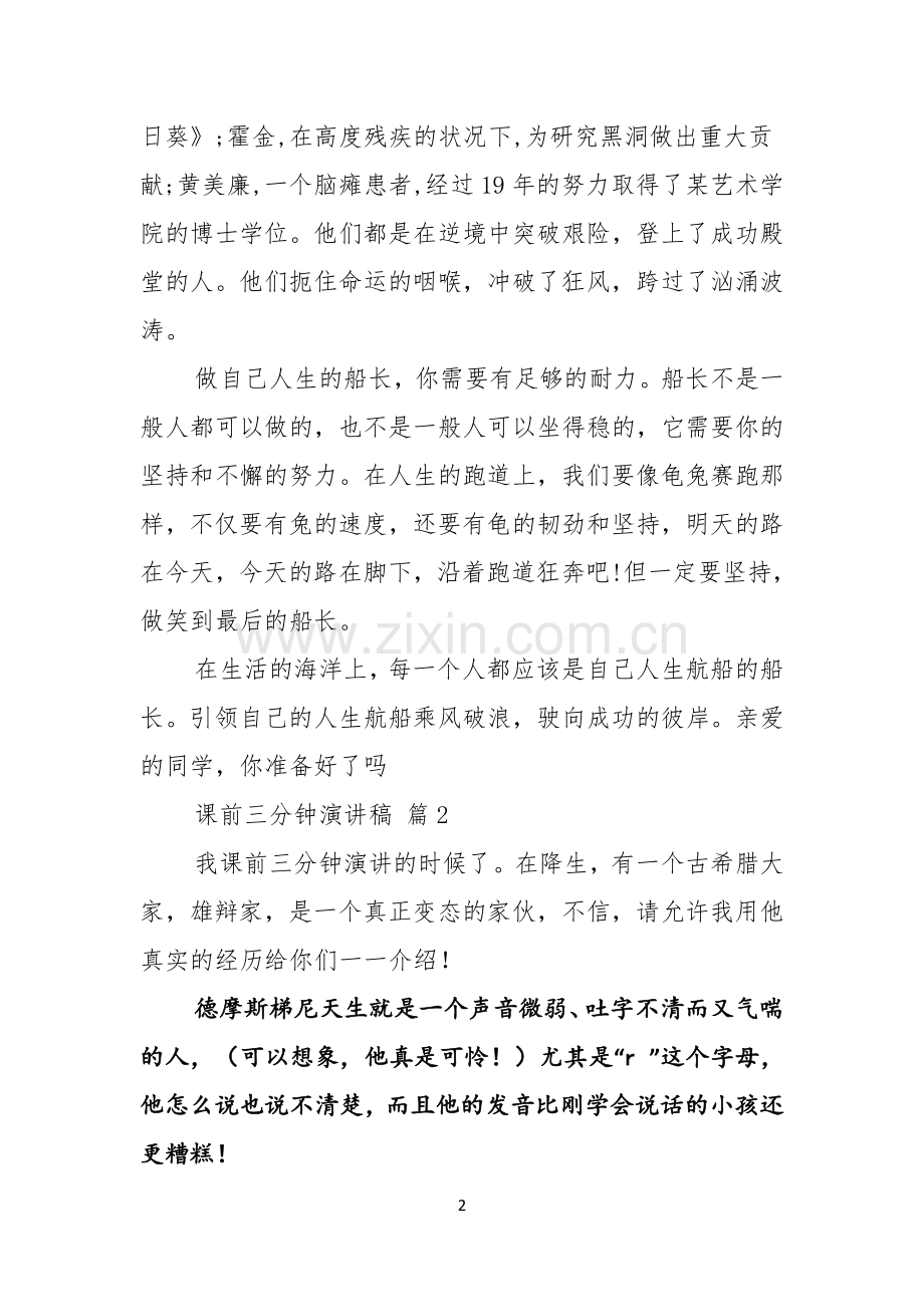 有关课前三分钟演讲稿八篇.docx_第2页