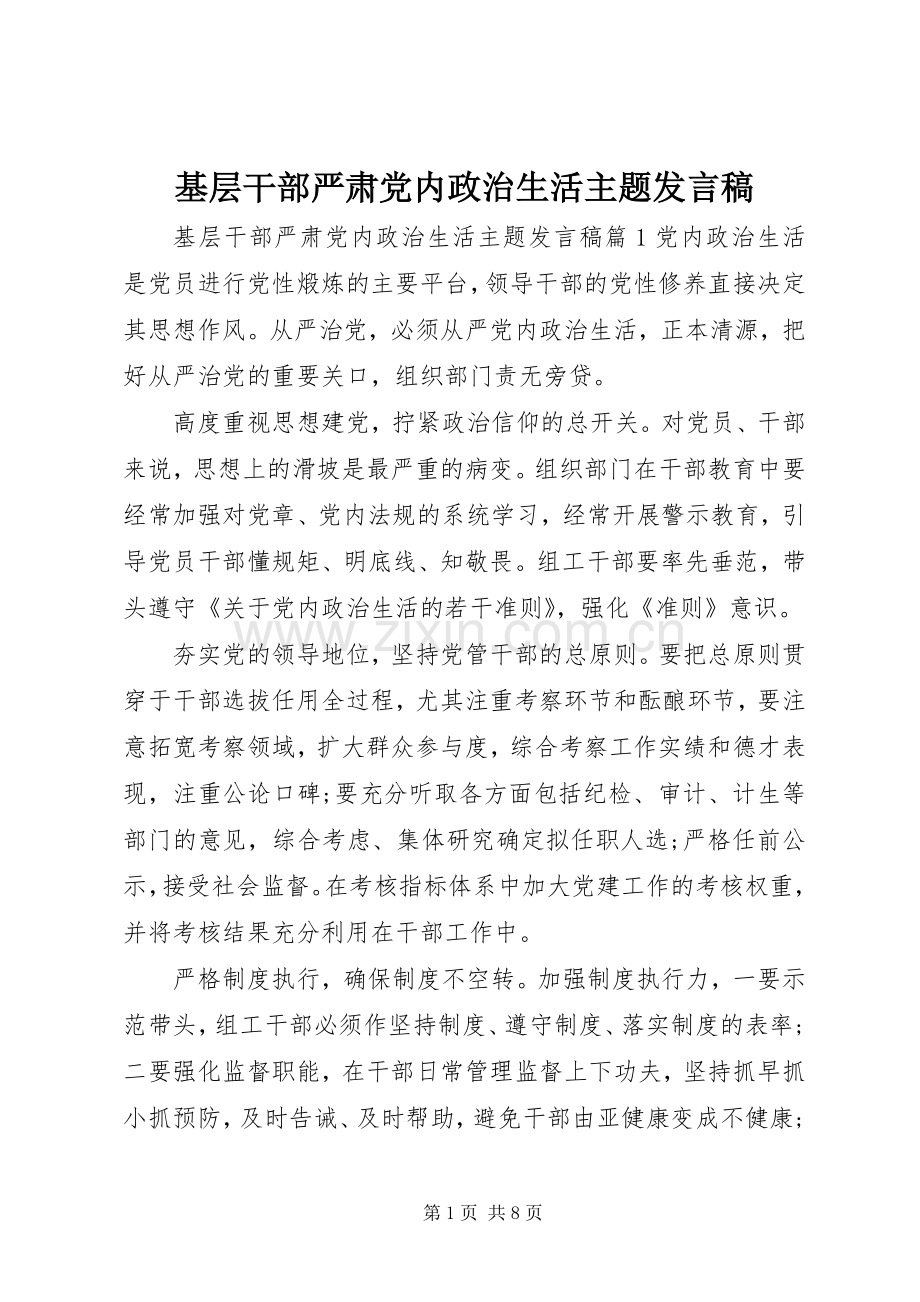 基层干部严肃党内政治生活主题发言稿.docx_第1页