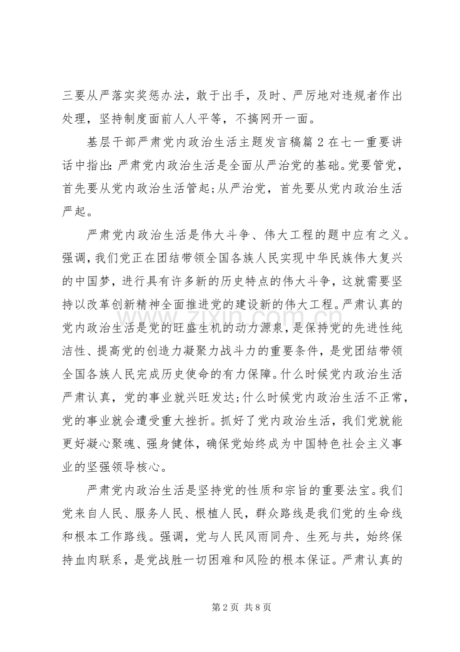 基层干部严肃党内政治生活主题发言稿.docx_第2页