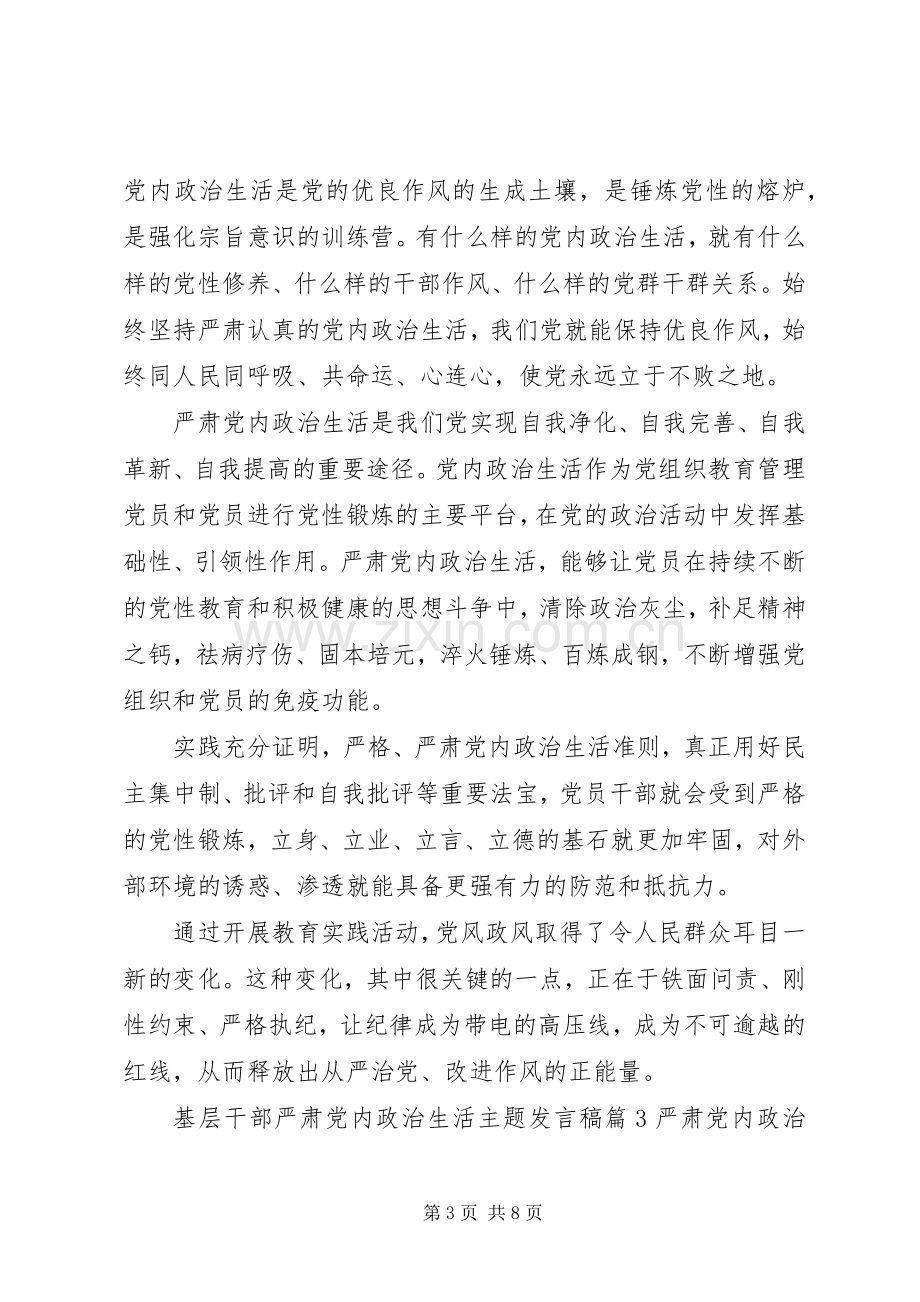 基层干部严肃党内政治生活主题发言稿.docx_第3页