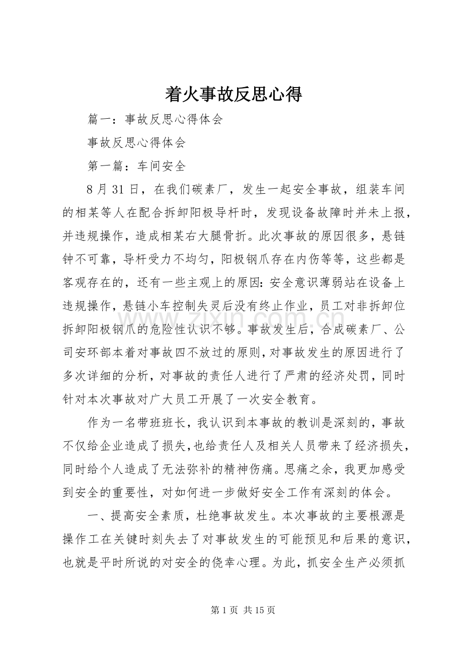 着火事故反思心得.docx_第1页