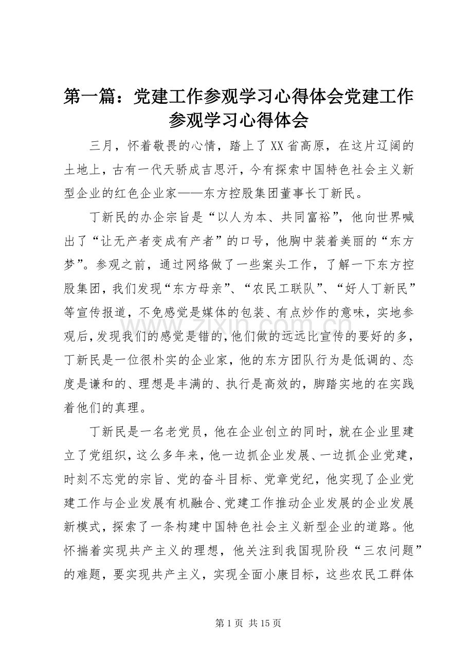 第一篇：党建工作参观学习心得体会党建工作参观学习心得体会.docx_第1页