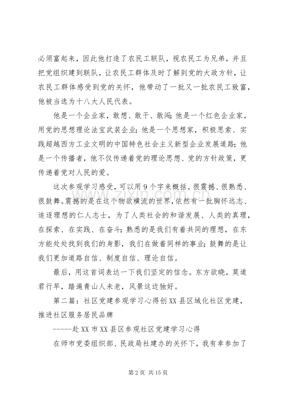 第一篇：党建工作参观学习心得体会党建工作参观学习心得体会.docx_第2页