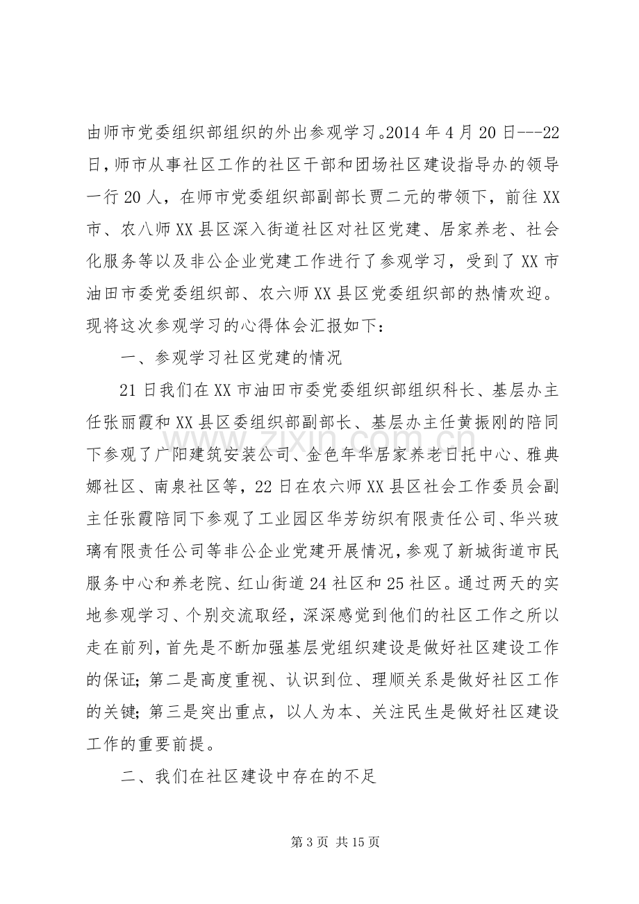 第一篇：党建工作参观学习心得体会党建工作参观学习心得体会.docx_第3页