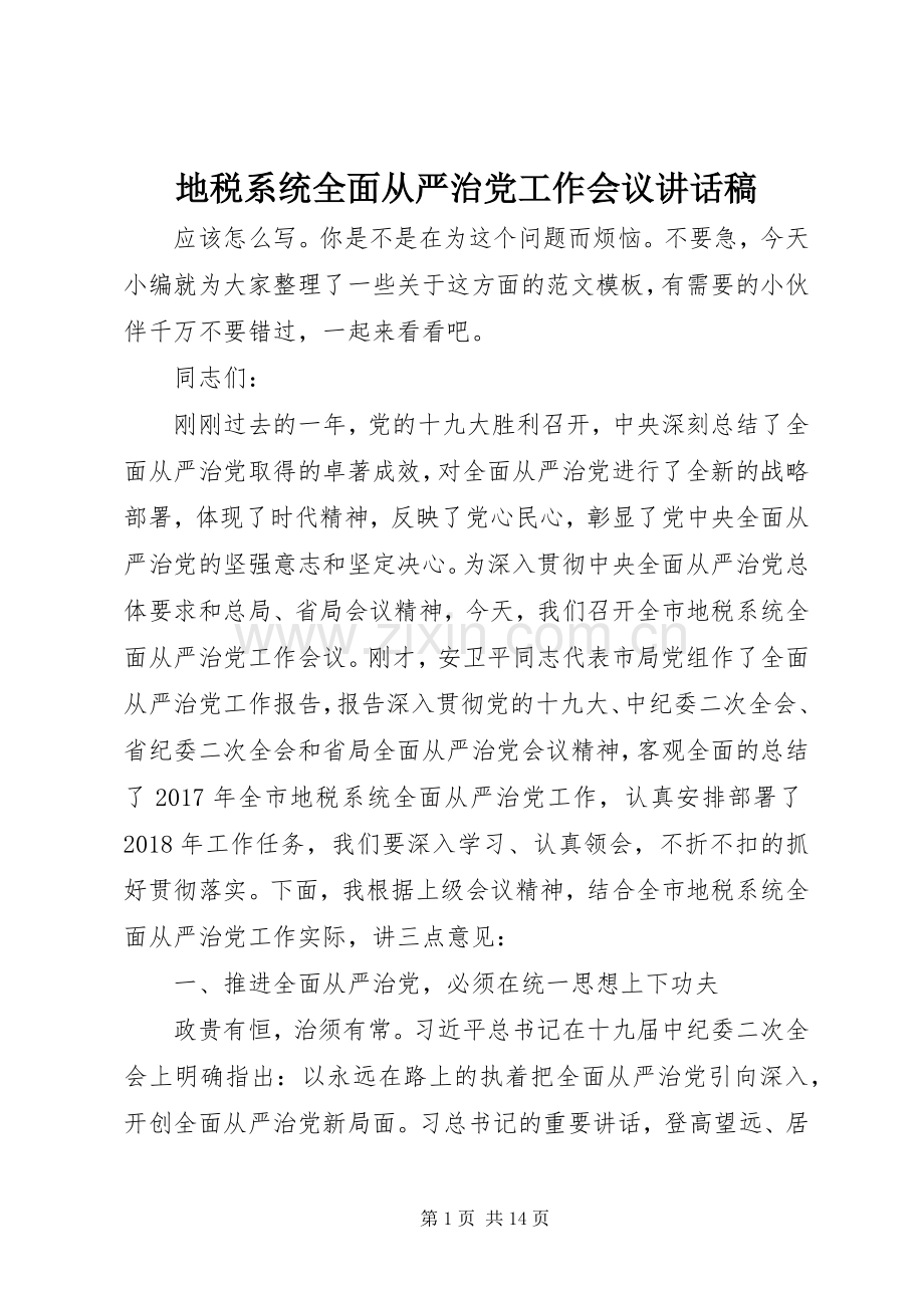 地税系统全面从严治党工作会议讲话稿.docx_第1页