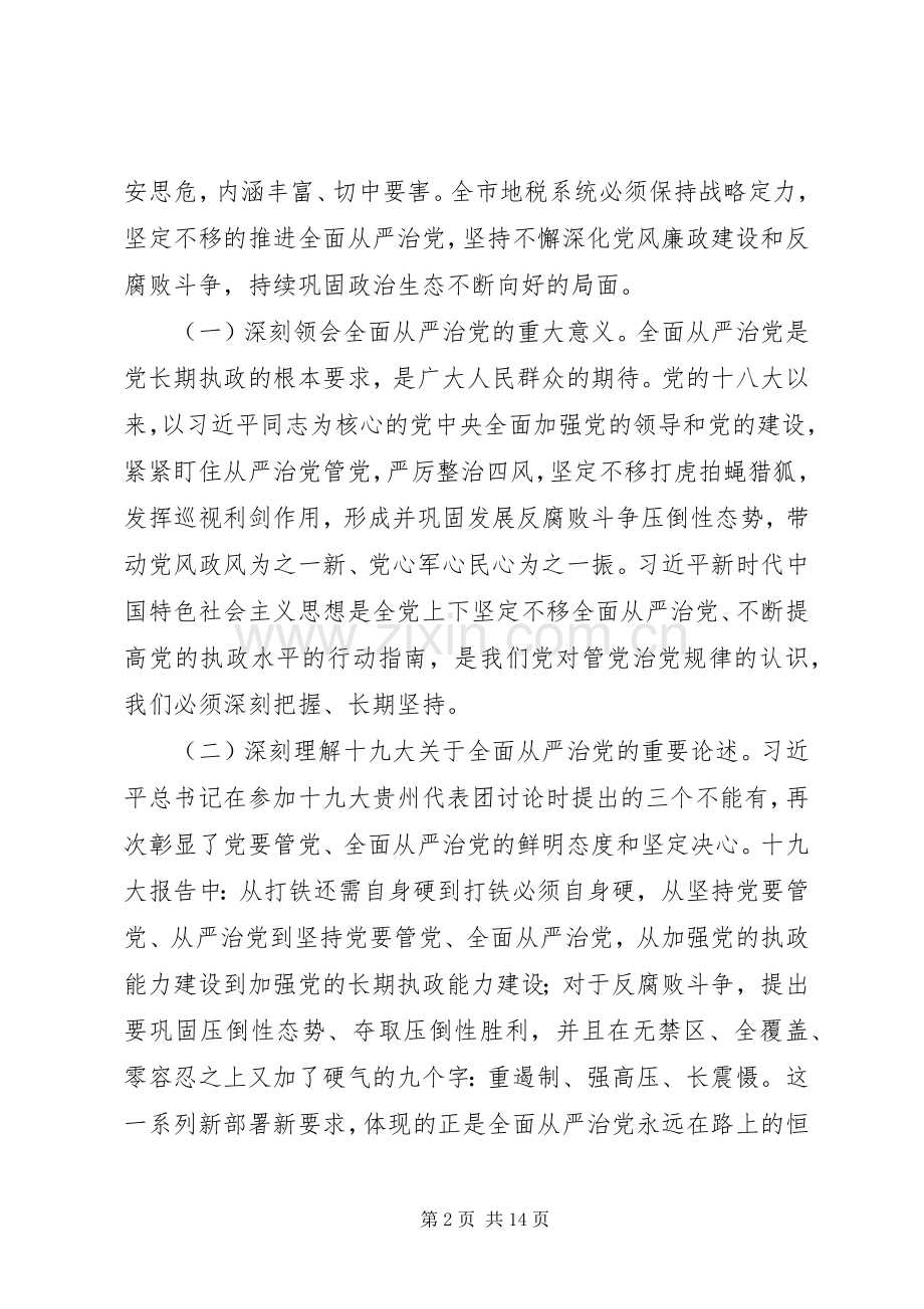 地税系统全面从严治党工作会议讲话稿.docx_第2页