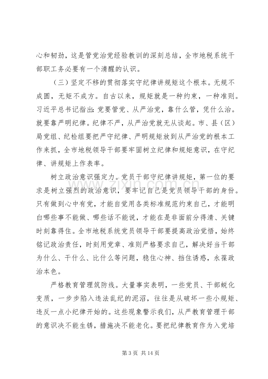 地税系统全面从严治党工作会议讲话稿.docx_第3页