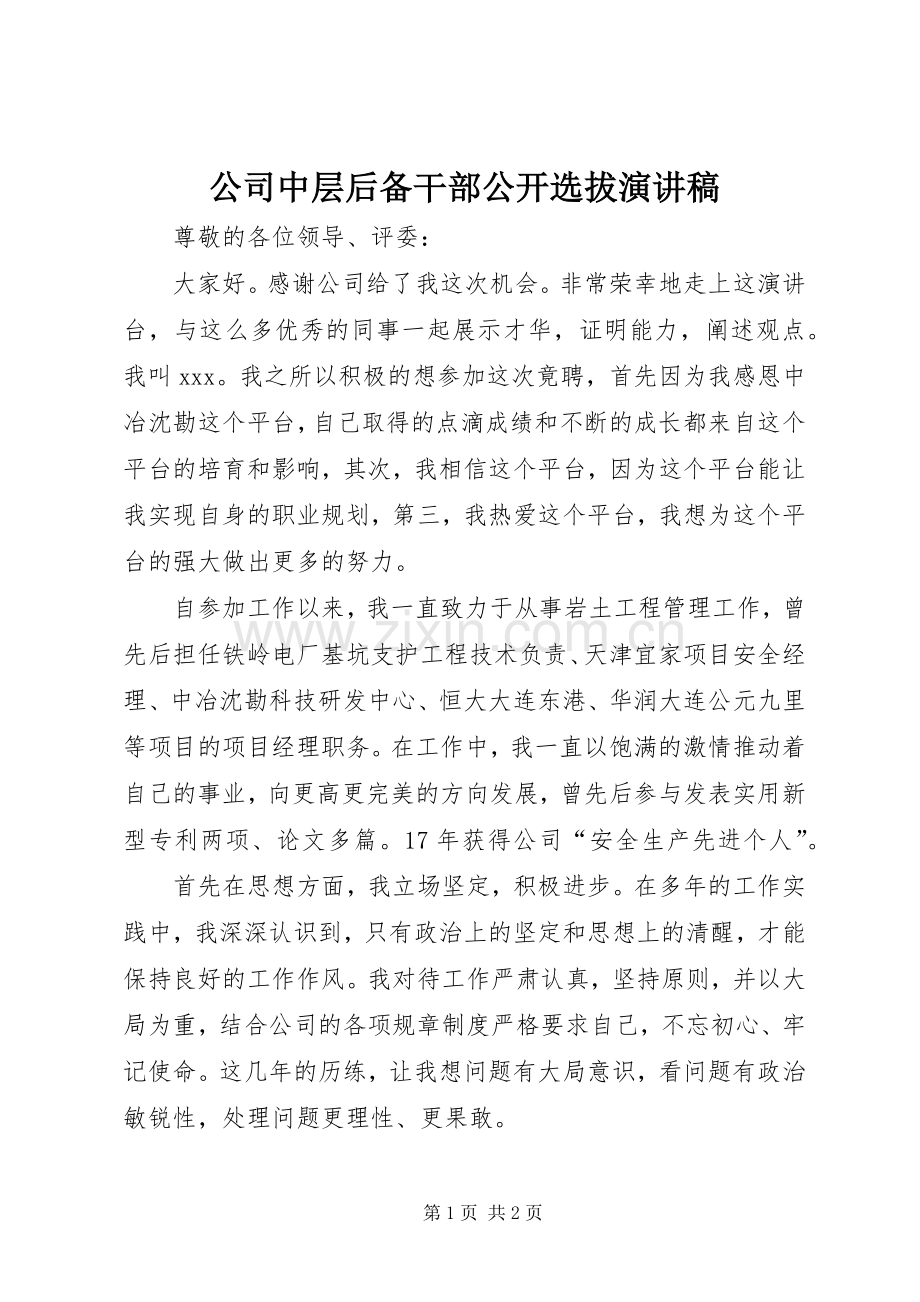 公司中层后备干部公开选拔演讲稿.docx_第1页