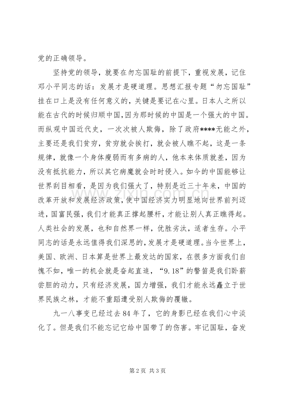 XX年纪念918事变84周年纪念日心得体会范文.docx_第2页