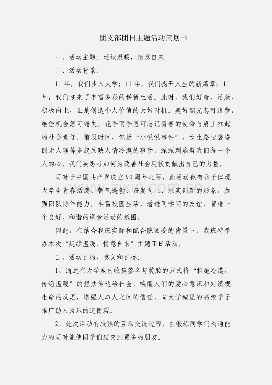 团支部团日主题活动策划书.docx_第1页