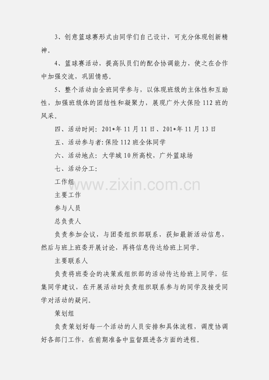 团支部团日主题活动策划书.docx_第2页