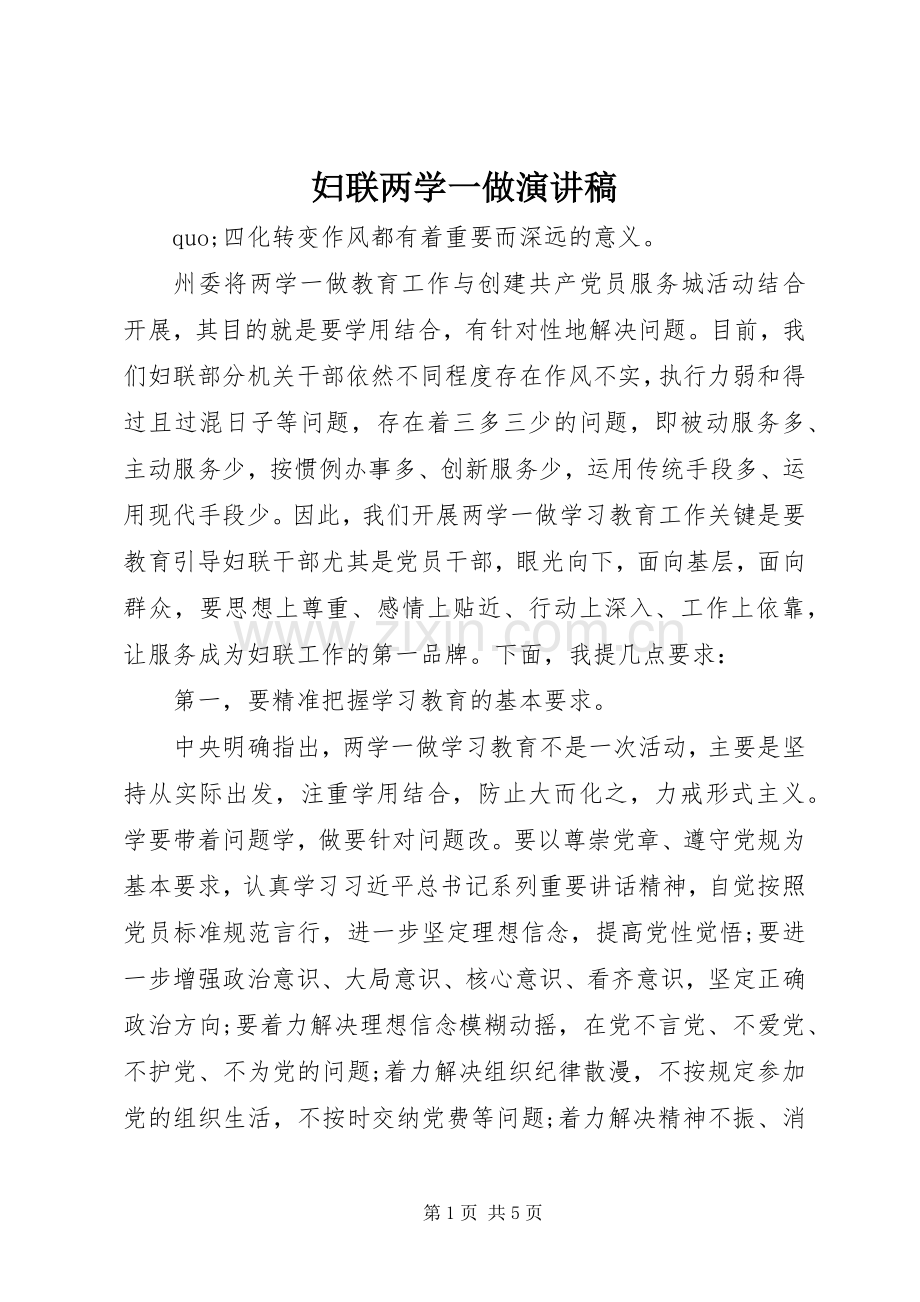 妇联两学一做演讲稿.docx_第1页