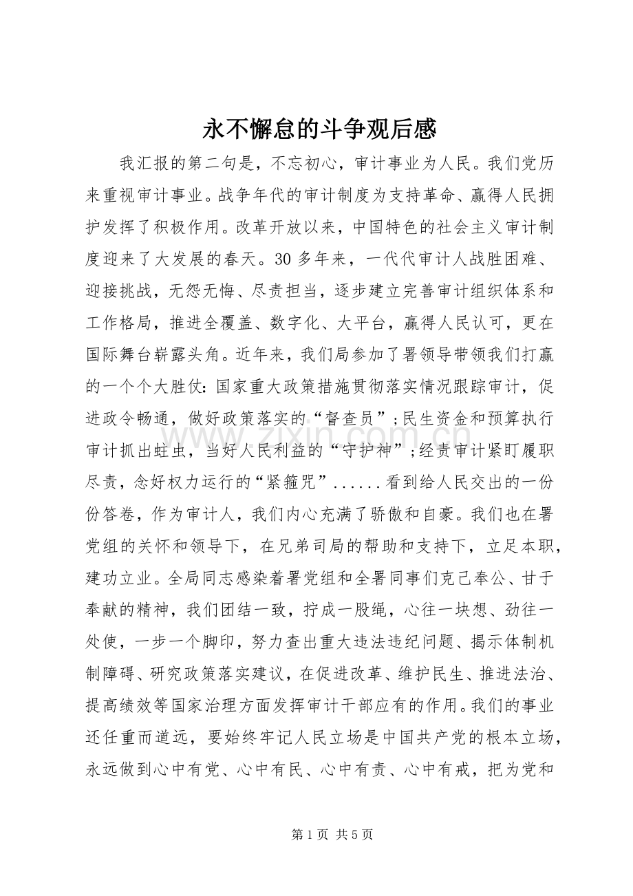 永不懈怠的斗争观后感.docx_第1页