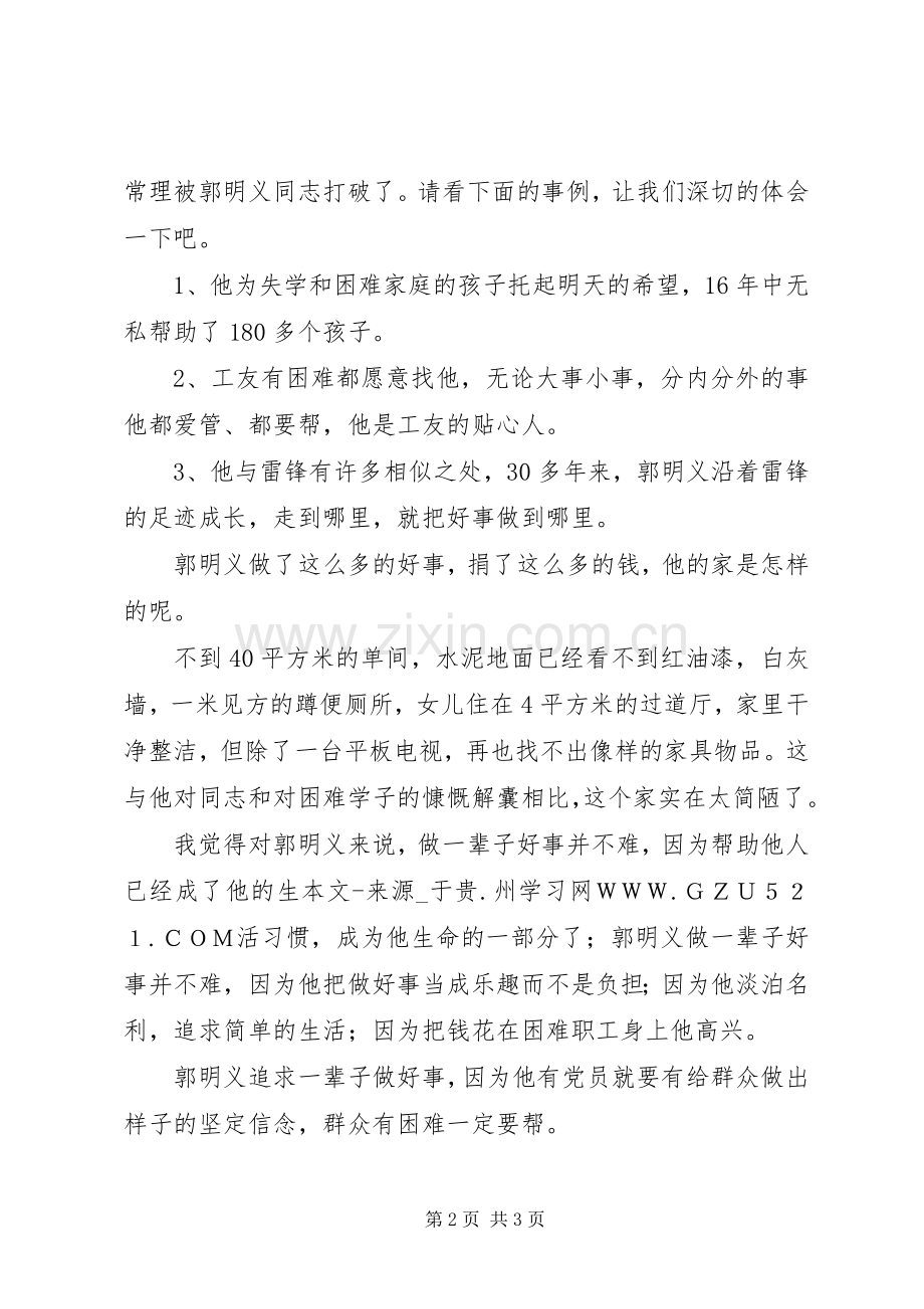 学习“当代雷锋”郭明义同志先进事迹心得体会（12篇）.docx_第2页