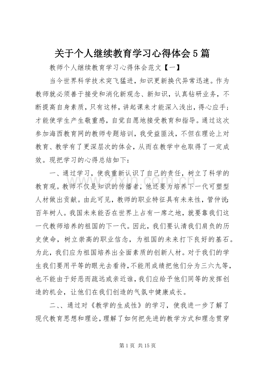 关于个人继续教育学习心得体会5篇.docx_第1页