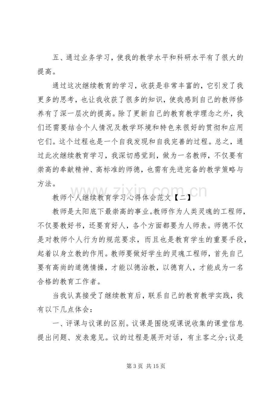 关于个人继续教育学习心得体会5篇.docx_第3页