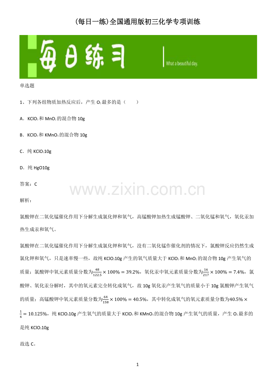 全国通用版初三化学专项训练.pdf_第1页