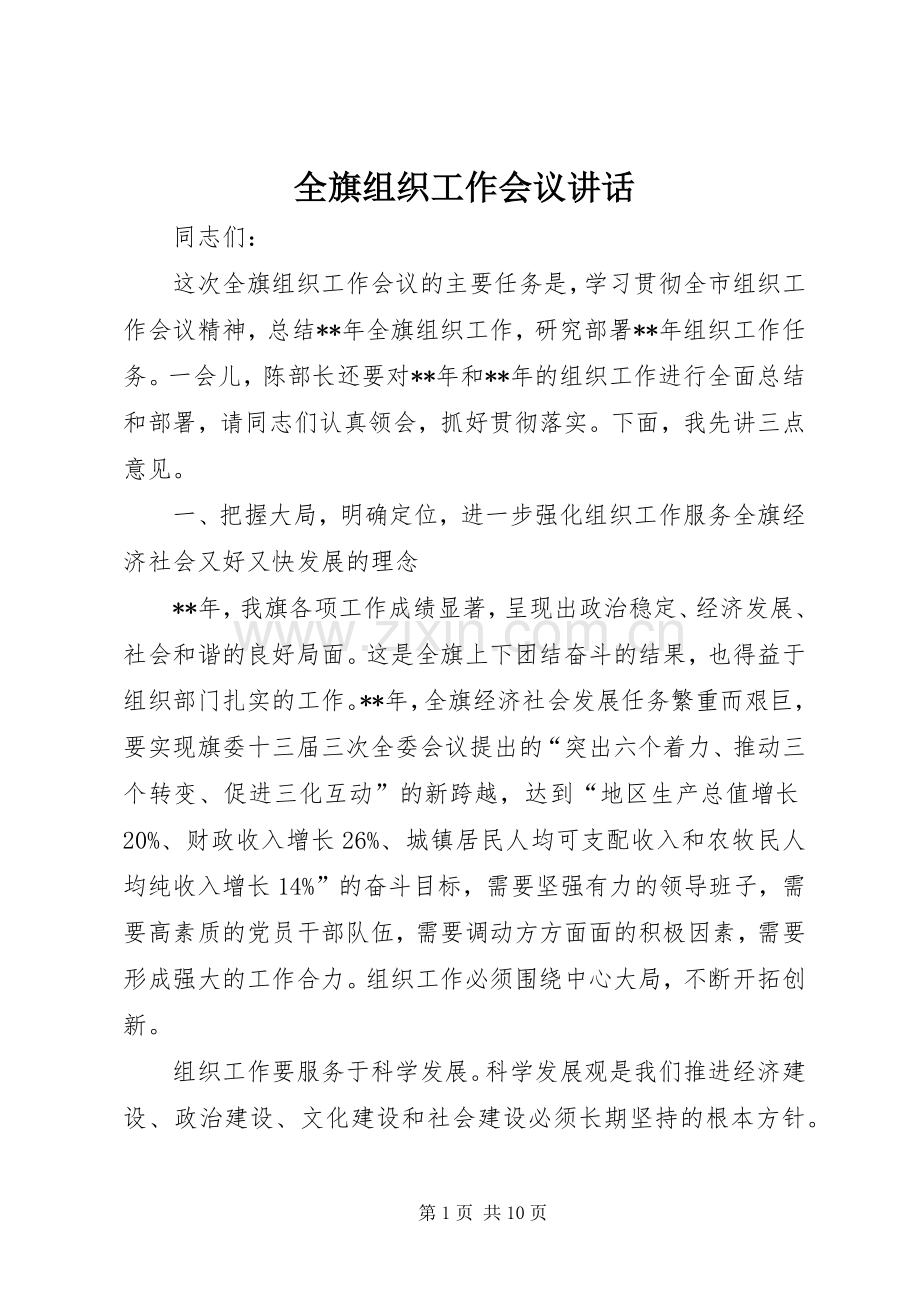 全旗组织工作会议讲话.docx_第1页