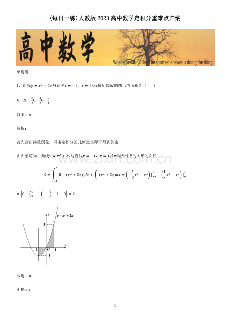 人教版2023高中数学定积分重难点归纳.pdf_第1页