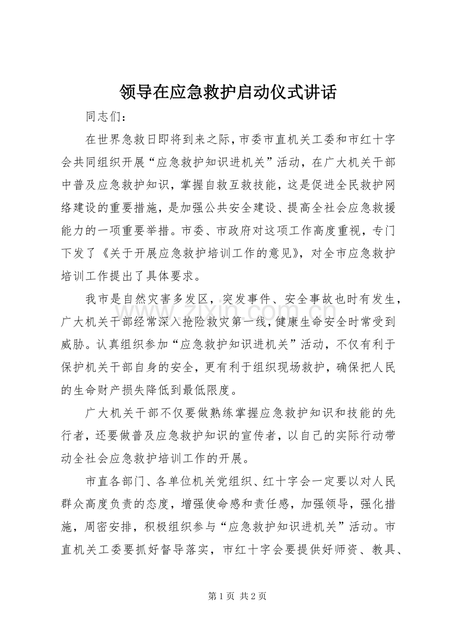 领导在应急救护启动仪式讲话.docx_第1页