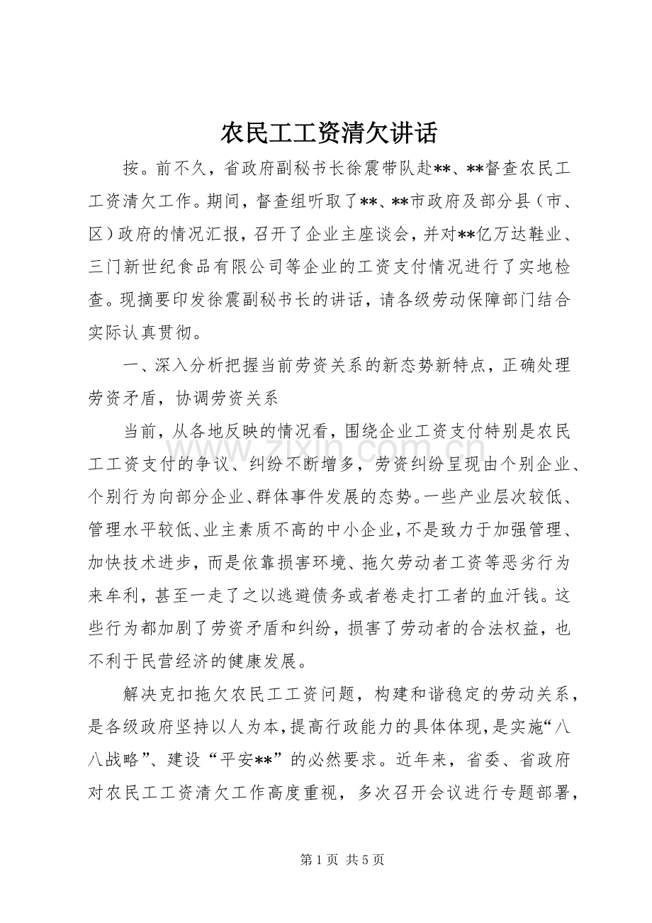 农民工工资清欠讲话.docx_第1页